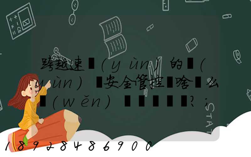 跨越速運(yùn)的運(yùn)輸安全管控為啥這么穩(wěn)？